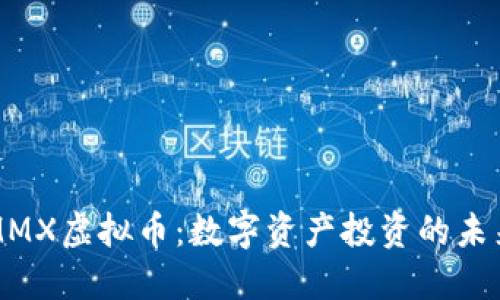 探索MMX虚拟币：数字资产投资的未来新星