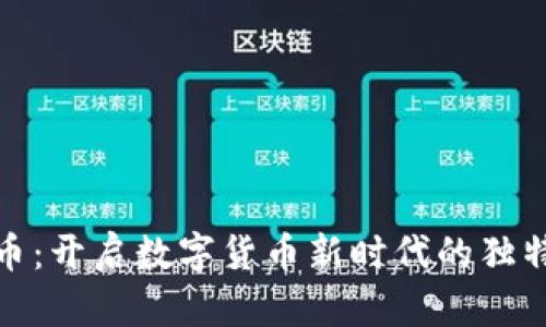 博鳌币：开启数字货币新时代的独特选择