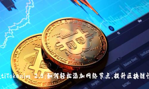biatiTokenim 2.0：如何轻松添加网络节点，提升区块链性能
