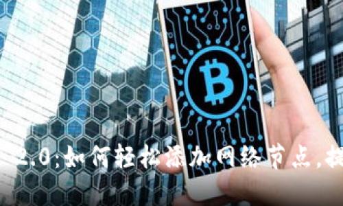 biatiTokenim 2.0：如何轻松添加网络节点，提升区块链性能