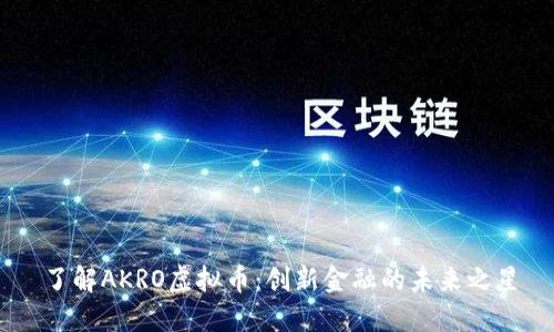 了解AKRO虚拟币：创新金融的未来之星