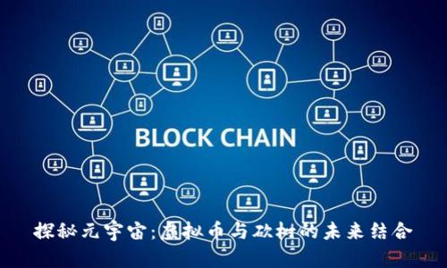 探秘元宇宙：虚拟币与砍树的未来结合