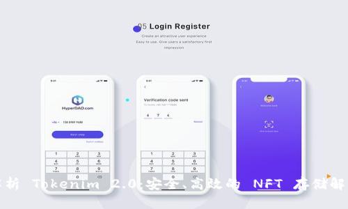 全面解析 Tokenim 2.0：安全、高效的 NFT 存储解决方案