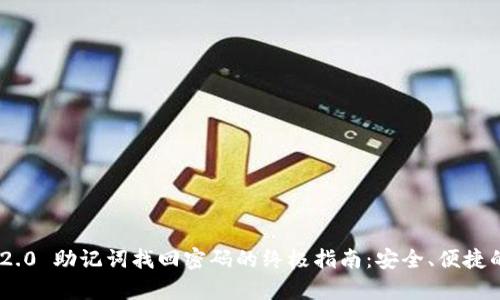 Tokenim 2.0 助记词找回密码的终极指南：安全、便捷的恢复方法