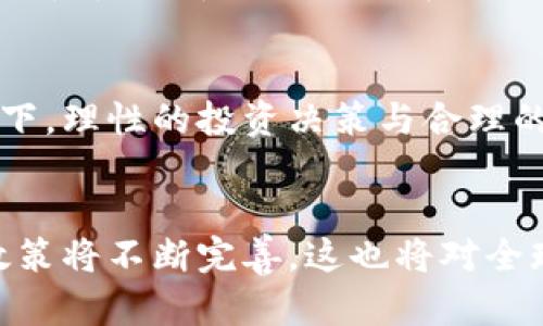   虚拟币兑换虚拟币的法律风险与合规性探讨 / 
 guanjianci 虚拟币, 兑换, 法律风险, 合规性 /guanjianci 

引言
在数字货币的浪潮席卷而来之际，虚拟币的概念逐渐深入人心，成为投资者和普通用户关注的焦点。以比特币、以太坊等为代表的各种虚拟币，在全球范围内交易频繁，吸引了大量资金的投入。然而，随之而来的问题也日益明显：虚拟币兑换虚拟币到底是否合法？这一问题不仅关乎个人投资者的合法权益，甚至涉及国家的法律法规及国际金融秩序的稳定。

虚拟币的定义与分类
要理解虚拟币兑换的合法性，首先需要明确什么是虚拟币。根据不同的标准，虚拟币可以简单分为几类：支付型虚拟币、功能型虚拟币和证券型虚拟币。支付型虚拟币如比特币，主要用于作为交易媒介；功能型虚拟币则通常与特定的平台或应用相关，如以太坊的智能合约功能；而证券型虚拟币则是以融资为目的，对应着股份的权益。

法律框架的复杂性
不同国家和地区对于虚拟币的法律框架存在差异。有些国家对虚拟币持开放态度，允许其合法交易与流通，而有的国家则对其采取严格监管，甚至禁止交易。因此，虚拟币的法律地位也呈现出复杂性。在绝大多数国家，虚拟币的法律地位尚未明确，监管政策多变。比如，美国在2014年就出台了关于虚拟币的税收政策，要求纳税人申报虚拟货币的交易；而在中国，虚拟币的兑换行为自2017年以来受到严格管理，涉及ICO和交易所的活动都被列为非法。

虚拟币兑换的法律风险
在这种复杂的法律框架下，虚拟币兑换可能面临多种风险。首先，交易的合规性始终是个难题。在一些国家或地区，未经许可的虚拟币交易可能被视为违法行为。其次，随着监管的加强，许多交易平台为了合规经营，需对用户进行实名认证。如果用户使用不真实的信息进行交易，可能会面临更大的法律责任。

如何防范法律风险
那么，作为投资者或者普通用户，如何规避这些潜在的法律风险呢？第一，了解所在国家或地区的相关法律法规，确保所进行的交易是合法的。第二，选择信誉良好的交易平台进行虚拟币兑换。第三，保持信息透明化，尽量用真实的信息进行注册和交易，降低因法律责任引发的风险。在进行交易时，记录重要的交易信息，以备日后查询。

值得关注的国际趋势
值得注意的是，随着虚拟币市场的不断发展，国际社会对于虚拟币的监管政策也在逐步完善。最近，许多国家开始推动建立数字法币（CBDC），目的是将虚拟币的优势与传统货币的稳定性相结合。此举不仅是为了防范虚拟币交易可能带来的金融风险，也在一定程度上推动了全球金融市场的创新。

虚拟币的未来展望
虚拟币的清晰法律框架尚待建立，然而，其潜在的市场价值无疑是巨大的。从投资的角度来看，虚拟币的价值波动提供了相对丰富的投资机会。然而，我们不能忽视潜在的法律风险与市场的不确定性。在这一环境下，理性的投资决策与合理的风险管理尤为重要。

总结
综上所述，虚拟币兑换虚拟币的合法性因国家而异，用户在参与虚拟币交易时，必须充分了解所处环境的法律法规，谨慎操作。未来，随着市场的发展与规范，虚拟币的合规性将会趋于稳定。各国对虚拟币的监管政策将不断完善，这也将对全球金融市场产生深远影响。在此大背景下，持续关注法律法规的变化，才是保护自身权益的最佳策略。
