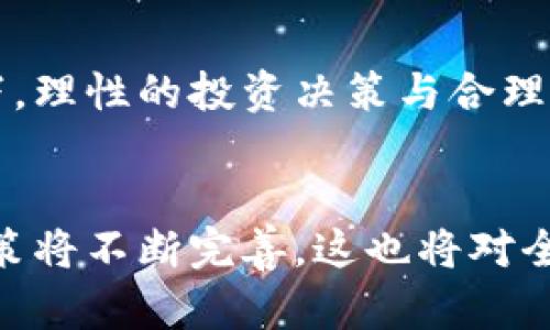   虚拟币兑换虚拟币的法律风险与合规性探讨 / 
 guanjianci 虚拟币, 兑换, 法律风险, 合规性 /guanjianci 

引言
在数字货币的浪潮席卷而来之际，虚拟币的概念逐渐深入人心，成为投资者和普通用户关注的焦点。以比特币、以太坊等为代表的各种虚拟币，在全球范围内交易频繁，吸引了大量资金的投入。然而，随之而来的问题也日益明显：虚拟币兑换虚拟币到底是否合法？这一问题不仅关乎个人投资者的合法权益，甚至涉及国家的法律法规及国际金融秩序的稳定。

虚拟币的定义与分类
要理解虚拟币兑换的合法性，首先需要明确什么是虚拟币。根据不同的标准，虚拟币可以简单分为几类：支付型虚拟币、功能型虚拟币和证券型虚拟币。支付型虚拟币如比特币，主要用于作为交易媒介；功能型虚拟币则通常与特定的平台或应用相关，如以太坊的智能合约功能；而证券型虚拟币则是以融资为目的，对应着股份的权益。

法律框架的复杂性
不同国家和地区对于虚拟币的法律框架存在差异。有些国家对虚拟币持开放态度，允许其合法交易与流通，而有的国家则对其采取严格监管，甚至禁止交易。因此，虚拟币的法律地位也呈现出复杂性。在绝大多数国家，虚拟币的法律地位尚未明确，监管政策多变。比如，美国在2014年就出台了关于虚拟币的税收政策，要求纳税人申报虚拟货币的交易；而在中国，虚拟币的兑换行为自2017年以来受到严格管理，涉及ICO和交易所的活动都被列为非法。

虚拟币兑换的法律风险
在这种复杂的法律框架下，虚拟币兑换可能面临多种风险。首先，交易的合规性始终是个难题。在一些国家或地区，未经许可的虚拟币交易可能被视为违法行为。其次，随着监管的加强，许多交易平台为了合规经营，需对用户进行实名认证。如果用户使用不真实的信息进行交易，可能会面临更大的法律责任。

如何防范法律风险
那么，作为投资者或者普通用户，如何规避这些潜在的法律风险呢？第一，了解所在国家或地区的相关法律法规，确保所进行的交易是合法的。第二，选择信誉良好的交易平台进行虚拟币兑换。第三，保持信息透明化，尽量用真实的信息进行注册和交易，降低因法律责任引发的风险。在进行交易时，记录重要的交易信息，以备日后查询。

值得关注的国际趋势
值得注意的是，随着虚拟币市场的不断发展，国际社会对于虚拟币的监管政策也在逐步完善。最近，许多国家开始推动建立数字法币（CBDC），目的是将虚拟币的优势与传统货币的稳定性相结合。此举不仅是为了防范虚拟币交易可能带来的金融风险，也在一定程度上推动了全球金融市场的创新。

虚拟币的未来展望
虚拟币的清晰法律框架尚待建立，然而，其潜在的市场价值无疑是巨大的。从投资的角度来看，虚拟币的价值波动提供了相对丰富的投资机会。然而，我们不能忽视潜在的法律风险与市场的不确定性。在这一环境下，理性的投资决策与合理的风险管理尤为重要。

总结
综上所述，虚拟币兑换虚拟币的合法性因国家而异，用户在参与虚拟币交易时，必须充分了解所处环境的法律法规，谨慎操作。未来，随着市场的发展与规范，虚拟币的合规性将会趋于稳定。各国对虚拟币的监管政策将不断完善，这也将对全球金融市场产生深远影响。在此大背景下，持续关注法律法规的变化，才是保护自身权益的最佳策略。