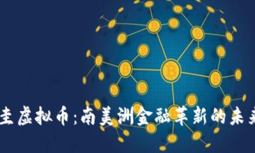 巴拉圭虚拟币：南美洲金融革新的未来之星