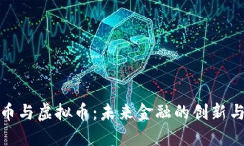 数字币与虚拟币：未来金融的创新与挑战
