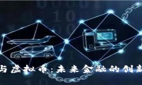 数字币与虚拟币：未来金融的创新与挑战