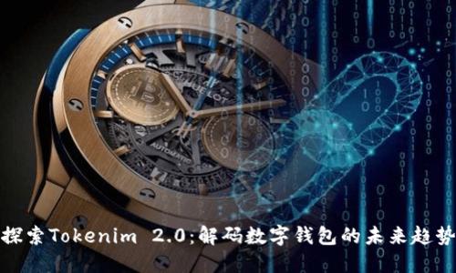 探索Tokenim 2.0：解码数字钱包的未来趋势
