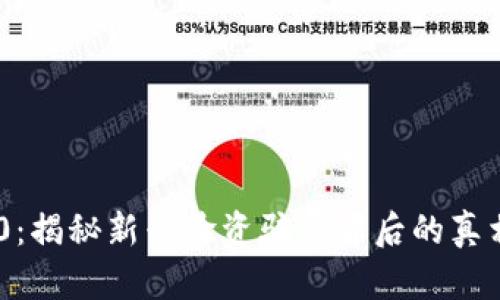 Tokenim 2.0：揭秘新兴验资骗局背后的真相与防范策略