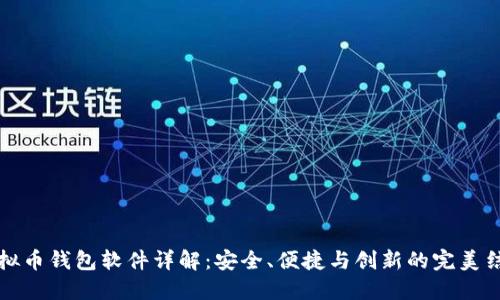 虚拟币钱包软件详解：安全、便捷与创新的完美结合