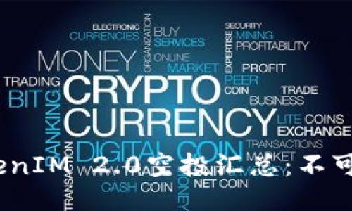 2023年最新TokenIM 2.0空投汇总：不可错过的红利机会