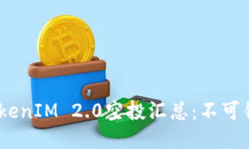 2023年最新TokenIM 2.0空投汇总：不可错过的红利机会