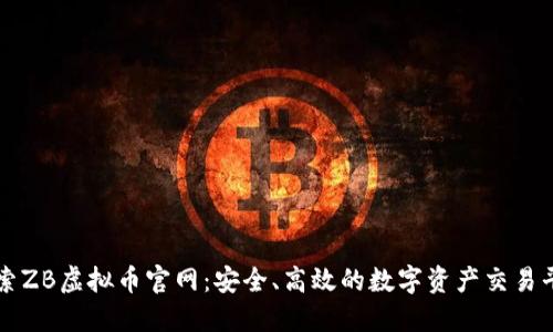 探索ZB虚拟币官网：安全、高效的数字资产交易平台