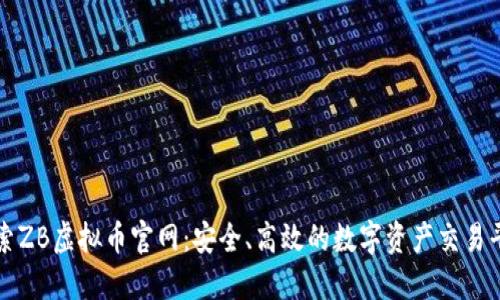 探索ZB虚拟币官网：安全、高效的数字资产交易平台