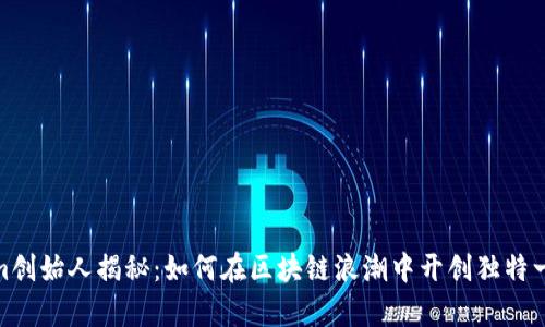 Tokenim创始人揭秘：如何在区块链浪潮中开创独特一席之地