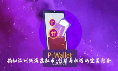 揭秘温州瓯海虚拟币：创新与机遇的完美结合