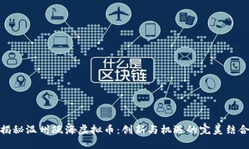 揭秘温州瓯海虚拟币：创新与机遇的完美结合