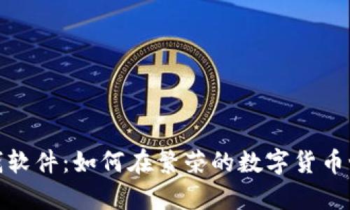 探索虚拟币赚钱软件：如何在繁荣的数字货币世界中获取财富