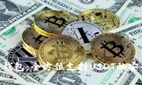 Tokenim冷钱包：全方位支持USDT的安全存储方案
