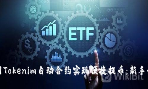 如何利用Tokenim自动合约实现便捷提币：新手必读指南