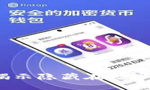 虚拟币交易所如何查洗钱？揭示隐藏在数字资产背后的风险与防范措施