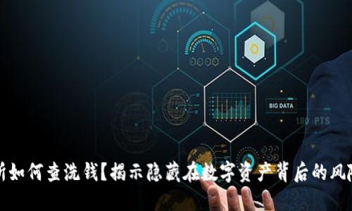 虚拟币交易所如何查洗钱？揭示隐藏在数字资产背后的风险与防范措施