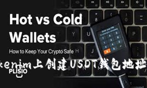 如何在Tokenim上创建USDT钱包地址：详细指南
