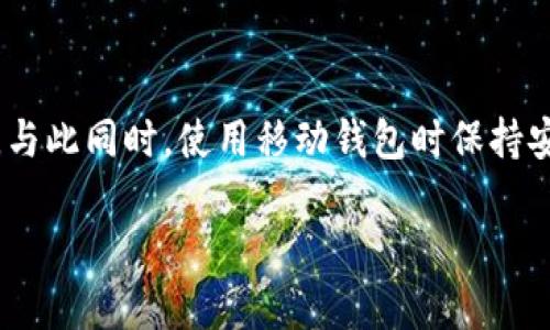 要设置 TokenIM 地址，请按照以下步骤进行操作。TokenIM 是一个安全的移动钱包，用于管理和交易加密货币。设置 TokenIM 地址的过程相对简单，但需要注意一些细节，以确保安全性和准确性。

步骤 1：下载并安装 TokenIM 应用
首先，您需要在您的手机上下载并安装 TokenIM 应用。它可在 iOS App Store 或 Android Google Play 中找到。确保下载官方版本，以防止安全隐患。

步骤 2：创建钱包
安装完成后，打开应用程序。您会看到“创建钱包”或“导入钱包”的选项。如果您是首次使用，请选择“创建钱包”。接着，您需要设置一个强密码，并牢记它，因为这将是您访问钱包的关键。

步骤 3：备份助记词
设置钱包后，系统会生成一个助记词，这是恢复您钱包的唯一方式。务必将其安全地写下来并保管好，最好不要将其保存在手机或电脑上，以免被黑客窃取。

步骤 4：设置 TokenIM 地址
在钱包创建成功后，您将被引导至主界面。在这里，您可以看到您的钱包地址。每种加密货币都有不同的地址，您可以选择相应的资产，点击“接收”或“收款”来查看您的 TokenIM 钱包地址。

步骤 5：进行交易
一旦您知道了您的钱包地址，您就可以开始接收和发送加密货币。在“发送”选项中，输入您要转账的地址以及金额，系统会显示相关的手续费信息。仔细核对后，确认交易。

步骤 6：定期检查安全性
在使用TokenIM的过程中，确保定期检查应用的更新，并启用双重身份验证（如果可用），这样可以增加钱包的安全性，保护您的资产不受未授权访问。

注意事项
在设置和使用TokenIM地址时，务必保持警惕。请避免在公共场所使用公共Wi-Fi进行交易，以防止信息泄露。同时，不要将您的助记词或私钥泄露给任何人。

总结
通过上述步骤，您可以轻松设置TokenIM地址，并开始安全地管理和交易加密货币。与此同时，使用移动钱包时保持安全意识是非常重要的，希望这份指南能够帮助您顺利使用TokenIM。

如果您还有其他关于设置 TokenIM 地址的问题，欢迎随时提问！