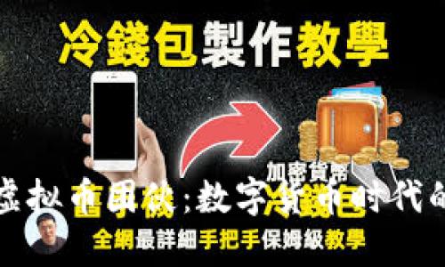 揭秘盗窃虚拟币团伙：数字货币时代的黑暗角落