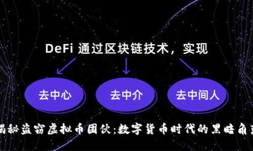 揭秘盗窃虚拟币团伙：数字货币时代的黑暗角落