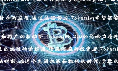   Tokenim 2.0：引领区块链未来的技术革新与市场趋势 / 

 guanjianci 区块链, Tokenim 2.0, 数字货币, 创新技术 /guanjianci 

引言：区块链的新时代
随着科技的迅猛发展，区块链技术已成为当今社会中不可忽视的力量。它不仅在金融领域取得了显著的成就，还在众多行业中展示了其独特的潜力。Tokenim 2.0，作为这一领域中的创新代表，正引领着数字货币和区块链技术的未来趋势。

Tokenim的崛起
Tokenim一词，可能对许多人来说并不陌生。它代表了一种新兴的数字资产和智能合约技术。最初，Tokenim旨在通过提供一个简单、透明的平台来简化交易过程，并促进数字资产的交换。然而，随着技术的进步，Tokenim 2.0应运而生，带来了更为创新的解决方案。

Tokenim 2.0的独特卖点
Tokenim 2.0不仅仅是Tokenim的升级，它在多个方面展现了显著的创新点。首先，在安全性上，Tokenim 2.0采用了更为先进的加密技术，确保用户交易的安全。这种对用户隐私和数据保护的重视，使其在市场上具备了独特的竞争优势。其次，Tokenim 2.0大幅提升了交易速度和效率，解决了以往版本在网络拥堵时常常发生的延迟问题。这对用户而言，无疑是一个巨大的福音。

行业应用：Tokenim 2.0的实践场景
Tokenim 2.0在实际应用中展现了广泛的行业适用性。在金融领域，Tokenim 2.0的智能合约功能能够实现自动化交易，极大地提高了资金运作的效率。此外，在供应链管理方面，Tokenim 2.0通过其透明的交易记录可以实现对商品流通信息的跟踪，减少了欺诈行为的发生。无论是在物流、医疗还是艺术品交易等领域，Tokenim 2.0都展示出了其巨大的市场潜力和应用价值。

市场趋势分析：Tokenim 2.0的未来方向
展望未来，Tokenim 2.0将引领区块链市场的诸多趋势。首先，随着越来越多的企业和机构开始接受数字货币，Tokenim 2.0的用户基础将持续扩大。在这一背景下，Tokenim 2.0可能会与更加多样化的金融产品相结合，为用户提供更多的选择。其次，Tokenim 2.0将持续用户体验。设计团队将不断收集用户反馈，进行产品迭代，以确保Tokenim 2.0能够时时满足用户的需求。

教育与普及：Tokenim 2.0的推广策略
为了让更多的用户了解和使用Tokenim 2.0，教育和宣传工作显得尤为重要。Tokenim团队计划推出一系列在线课程和研讨会，帮助用户深入理解区块链技术和数字货币的应用。通过这些努力，Tokenim希望能够培养出更多的数字资产用户，提高整个市场的透明度和活跃度。

总结：Tokenim 2.0的前景值得期待
总的来说，Tokenim 2.0作为区块链技术的一次革新，带来了许多积极的市场变化。它不仅提高了交易的安全性和效率，还为行业应用提供了广泛的场景。同时，在教育和推广的推动下，Tokenim 2.0的影响力将进一步扩大。无疑，Tokenim 2.0将会在区块链的崛起中扮演重要角色，引领未来的技术发展。

因此，投资者、企业和普通用户都应该关注Tokenim 2.0的发展动态。非常有可能，在未来的一段时间内，它将成为区块链技术的标杆，引领整个行业向前迈进。无论你是区块链的爱好者，还是潜在的投资者，Tokenim 2.0的动向都将成为你决策的重要参考。期待在这场技术革命中，有更多的人能够与之同行，共同见证区块链的辉煌未来。

在规划未来时，Tokenim 2.0的团队必须保持对市场的敏感度，不断创新，始终站在行业发展的前沿。通过技术的进步和市场的拓展，Tokenim 2.0有望迎来更加辉煌的时刻。在这个充满机遇和挑战的时代，勇敢的探索是我们所需的最大动力。让我们共同期待Tokenim 2.0在未来能够创造出更多的可能性，重塑我们的数字经济世界。