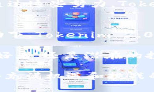   Tokenim 2.0：引领区块链未来的技术革新与市场趋势 / 

 guanjianci 区块链, Tokenim 2.0, 数字货币, 创新技术 /guanjianci 

引言：区块链的新时代
随着科技的迅猛发展，区块链技术已成为当今社会中不可忽视的力量。它不仅在金融领域取得了显著的成就，还在众多行业中展示了其独特的潜力。Tokenim 2.0，作为这一领域中的创新代表，正引领着数字货币和区块链技术的未来趋势。

Tokenim的崛起
Tokenim一词，可能对许多人来说并不陌生。它代表了一种新兴的数字资产和智能合约技术。最初，Tokenim旨在通过提供一个简单、透明的平台来简化交易过程，并促进数字资产的交换。然而，随着技术的进步，Tokenim 2.0应运而生，带来了更为创新的解决方案。

Tokenim 2.0的独特卖点
Tokenim 2.0不仅仅是Tokenim的升级，它在多个方面展现了显著的创新点。首先，在安全性上，Tokenim 2.0采用了更为先进的加密技术，确保用户交易的安全。这种对用户隐私和数据保护的重视，使其在市场上具备了独特的竞争优势。其次，Tokenim 2.0大幅提升了交易速度和效率，解决了以往版本在网络拥堵时常常发生的延迟问题。这对用户而言，无疑是一个巨大的福音。

行业应用：Tokenim 2.0的实践场景
Tokenim 2.0在实际应用中展现了广泛的行业适用性。在金融领域，Tokenim 2.0的智能合约功能能够实现自动化交易，极大地提高了资金运作的效率。此外，在供应链管理方面，Tokenim 2.0通过其透明的交易记录可以实现对商品流通信息的跟踪，减少了欺诈行为的发生。无论是在物流、医疗还是艺术品交易等领域，Tokenim 2.0都展示出了其巨大的市场潜力和应用价值。

市场趋势分析：Tokenim 2.0的未来方向
展望未来，Tokenim 2.0将引领区块链市场的诸多趋势。首先，随着越来越多的企业和机构开始接受数字货币，Tokenim 2.0的用户基础将持续扩大。在这一背景下，Tokenim 2.0可能会与更加多样化的金融产品相结合，为用户提供更多的选择。其次，Tokenim 2.0将持续用户体验。设计团队将不断收集用户反馈，进行产品迭代，以确保Tokenim 2.0能够时时满足用户的需求。

教育与普及：Tokenim 2.0的推广策略
为了让更多的用户了解和使用Tokenim 2.0，教育和宣传工作显得尤为重要。Tokenim团队计划推出一系列在线课程和研讨会，帮助用户深入理解区块链技术和数字货币的应用。通过这些努力，Tokenim希望能够培养出更多的数字资产用户，提高整个市场的透明度和活跃度。

总结：Tokenim 2.0的前景值得期待
总的来说，Tokenim 2.0作为区块链技术的一次革新，带来了许多积极的市场变化。它不仅提高了交易的安全性和效率，还为行业应用提供了广泛的场景。同时，在教育和推广的推动下，Tokenim 2.0的影响力将进一步扩大。无疑，Tokenim 2.0将会在区块链的崛起中扮演重要角色，引领未来的技术发展。

因此，投资者、企业和普通用户都应该关注Tokenim 2.0的发展动态。非常有可能，在未来的一段时间内，它将成为区块链技术的标杆，引领整个行业向前迈进。无论你是区块链的爱好者，还是潜在的投资者，Tokenim 2.0的动向都将成为你决策的重要参考。期待在这场技术革命中，有更多的人能够与之同行，共同见证区块链的辉煌未来。

在规划未来时，Tokenim 2.0的团队必须保持对市场的敏感度，不断创新，始终站在行业发展的前沿。通过技术的进步和市场的拓展，Tokenim 2.0有望迎来更加辉煌的时刻。在这个充满机遇和挑战的时代，勇敢的探索是我们所需的最大动力。让我们共同期待Tokenim 2.0在未来能够创造出更多的可能性，重塑我们的数字经济世界。