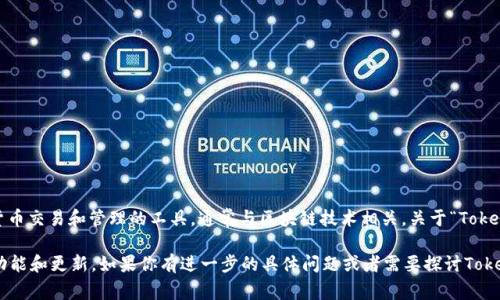 目前，TokenIM的具体版本和详细信息可能会有所变化。TokenIM是一个为用户提供加密货币交易和管理的工具，通常与区块链技术相关。关于“TokenIM 2.0身份名”，可能涉及到其在2.0版本中引入的身份验证、钱包管理、交易功能等改进。

为了获得最准确的信息，建议查阅TokenIM的官方网站或其相关公告，了解该版本的具体功能和更新。如果你有进一步的具体问题或者需要探讨TokenIM的某个特定方面，欢迎继续提问！