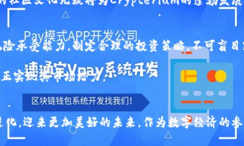    抢占数字货币市场的未来：深入解析Crypterium虚拟币的独特优势与创新点  / 

 guanjian ci  Crypterium, 虚拟币, 数字货币, 区块链技术  /guanjian ci 

 什么是Crypterium？ 
 随着数字货币的浪潮席卷全球，越来越多的人开始关注这一全新的投资领域。而在这场浩浩荡荡的金融创新中，Crypterium作为一款独特的虚拟币，凭借其创新的技术和应用场景迅速崭露头角。Crypterium不仅仅是一种加密货币，更是一种改变传统金融格局的全新工具。它的核心理念是通过区块链技术，打破现有金融体系的限制，提供更为便捷、高效的支付和金融服务。

 创新特点：速度与安全并存 
 在整个数字货币市场中，Crypterium最大的卖点在于其交易速度与安全性。传统的区块链交易通常需要几分钟甚至更长时间来完成，而Crypterium通过新型的技术架构，能够在几秒钟内完成交易。这一速度优势，使得Crypterium在实际应用中具备了极高的实用性，尤其是在快速支付、线上购物等场景中尤为突出。

此外，Crypterium在安全性上同样做得非常出色。它采用了多重加密技术，确保每一笔交易的安全性。同时，Crypterium平台支持冷钱包存储，进一步降低了用户资产被盗或丢失的风险。这样一来，用户不仅可以体验到交易的便利，还能够在心理上更加放心，充分信任这一平台。

 多样化的应用场景 
 Crypterium的应用场景不仅限于单纯的币圈交易，它还在多个领域展现出了巨大的潜力。比如说，Crypterium已开始与多家线上商铺合作，实现了用虚拟币直接购物的功能。这意味着，用户可以利用Crypterium进行日常消费，而无需将其转换为法币。这种创新不仅提高了用户的消费体验，也进一步推动了数字货币的普及和发展。

另外，Crypterium平台还推出了借贷、投资等多种金融服务。用户可以通过平台将其持有的Crypterium进行投资，获取收益；也可以选择借贷服务，用于个人消费或项目投资。这样的多元化发展，无疑为Crypterium创造了更多的用户使用场景，也增强了其在市场中的竞争力。

 加密货币的未来：从Crypterium看数字经济 
 在全球范围内，加密货币的影响力不断上升。而Crypterium所代表的数字经济，更是成为未来的一个重要方向。预计在未来的几年内，越来越多的商家和用户将逐渐接受并采用加密货币进行交易。作为这一领域的先行者，Crypterium无疑将占据更为重要的市场份额。

在数字经济的浪潮中，Crypterium凭借其创新的支付方式、丰富的金融服务以及强大的安全性，为用户提供了更好的体验。未来，随着区块链技术的不断进步，Crypterium还将推出更多创新功能，满足用户日益增长的需求。这不仅将令用户受益，也将为整个数字货币行业的发展注入新的活力。

 如何投资Crypterium？ 
 对于很多投资者而言，了解如何投资Crypterium是非常重要的。首先，投资者需要在正规的平台上注册账户，并做好身份验证。严格的身份审核是为了提高平台的安全性，保护用户的资产安全。

注册完成后，投资者可以选择将法币兑换为Crypterium，亦可以将其他数字货币转换为Crypterium。值得注意的是，在兑换过程中，投资者需要仔细查看手续费，选择合适的时机进行交易，以最大限度地降低成本。

 社区建设与用户互动 
 Crypterium的发展离不开其强大的社区支持。Crypterium积极与用户进行互动，鼓励社区成员分享使用经验、提出改进建议。这种开放和包容的理念，不仅增强了用户的参与感和归属感，也为Crypterium的进一步提供了宝贵的参考意见。

此外，Crypterium还定期组织线上线下活动，旨在提高社区用户的粘性。这些活动不仅促进了用户间的交流，更加深了对Crypterium的理解与认同。长此以往，这样的社区文化无疑将为Crypterium的蓬勃发展打下坚实的基础。

 风险与挑战 
 尽管Crypterium拥有多重优势，但投资者仍需认识到其中潜在的风险。加密货币市场波动较大，可能导致投资者面临较大的资金风险。因此，投资者应根据自身的风险承受能力，制定合理的投资策略，不可盲目跟风。

此外，Crypterium作为新兴的虚拟币，在市场上的认知度依然需要进一步提升。未来，Crypterium还需加大品牌宣传力度，并与更多的商家合作，提高可用性，才能真正实现其市场潜力。

 结语 
 总之，Crypterium以其创新的技术、丰富的应用场景以及强大的安全保障，展现了作为虚拟币的巨大价值和潜力。日益增长的用户需求也将推动Crypterium不断进化，迎来更加美好的未来。作为数字经济的参与者，拥抱Crypterium，将是一个值得期待的选择。