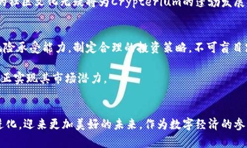    抢占数字货币市场的未来：深入解析Crypterium虚拟币的独特优势与创新点  / 

 guanjian ci  Crypterium, 虚拟币, 数字货币, 区块链技术  /guanjian ci 

 什么是Crypterium？ 
 随着数字货币的浪潮席卷全球，越来越多的人开始关注这一全新的投资领域。而在这场浩浩荡荡的金融创新中，Crypterium作为一款独特的虚拟币，凭借其创新的技术和应用场景迅速崭露头角。Crypterium不仅仅是一种加密货币，更是一种改变传统金融格局的全新工具。它的核心理念是通过区块链技术，打破现有金融体系的限制，提供更为便捷、高效的支付和金融服务。

 创新特点：速度与安全并存 
 在整个数字货币市场中，Crypterium最大的卖点在于其交易速度与安全性。传统的区块链交易通常需要几分钟甚至更长时间来完成，而Crypterium通过新型的技术架构，能够在几秒钟内完成交易。这一速度优势，使得Crypterium在实际应用中具备了极高的实用性，尤其是在快速支付、线上购物等场景中尤为突出。

此外，Crypterium在安全性上同样做得非常出色。它采用了多重加密技术，确保每一笔交易的安全性。同时，Crypterium平台支持冷钱包存储，进一步降低了用户资产被盗或丢失的风险。这样一来，用户不仅可以体验到交易的便利，还能够在心理上更加放心，充分信任这一平台。

 多样化的应用场景 
 Crypterium的应用场景不仅限于单纯的币圈交易，它还在多个领域展现出了巨大的潜力。比如说，Crypterium已开始与多家线上商铺合作，实现了用虚拟币直接购物的功能。这意味着，用户可以利用Crypterium进行日常消费，而无需将其转换为法币。这种创新不仅提高了用户的消费体验，也进一步推动了数字货币的普及和发展。

另外，Crypterium平台还推出了借贷、投资等多种金融服务。用户可以通过平台将其持有的Crypterium进行投资，获取收益；也可以选择借贷服务，用于个人消费或项目投资。这样的多元化发展，无疑为Crypterium创造了更多的用户使用场景，也增强了其在市场中的竞争力。

 加密货币的未来：从Crypterium看数字经济 
 在全球范围内，加密货币的影响力不断上升。而Crypterium所代表的数字经济，更是成为未来的一个重要方向。预计在未来的几年内，越来越多的商家和用户将逐渐接受并采用加密货币进行交易。作为这一领域的先行者，Crypterium无疑将占据更为重要的市场份额。

在数字经济的浪潮中，Crypterium凭借其创新的支付方式、丰富的金融服务以及强大的安全性，为用户提供了更好的体验。未来，随着区块链技术的不断进步，Crypterium还将推出更多创新功能，满足用户日益增长的需求。这不仅将令用户受益，也将为整个数字货币行业的发展注入新的活力。

 如何投资Crypterium？ 
 对于很多投资者而言，了解如何投资Crypterium是非常重要的。首先，投资者需要在正规的平台上注册账户，并做好身份验证。严格的身份审核是为了提高平台的安全性，保护用户的资产安全。

注册完成后，投资者可以选择将法币兑换为Crypterium，亦可以将其他数字货币转换为Crypterium。值得注意的是，在兑换过程中，投资者需要仔细查看手续费，选择合适的时机进行交易，以最大限度地降低成本。

 社区建设与用户互动 
 Crypterium的发展离不开其强大的社区支持。Crypterium积极与用户进行互动，鼓励社区成员分享使用经验、提出改进建议。这种开放和包容的理念，不仅增强了用户的参与感和归属感，也为Crypterium的进一步提供了宝贵的参考意见。

此外，Crypterium还定期组织线上线下活动，旨在提高社区用户的粘性。这些活动不仅促进了用户间的交流，更加深了对Crypterium的理解与认同。长此以往，这样的社区文化无疑将为Crypterium的蓬勃发展打下坚实的基础。

 风险与挑战 
 尽管Crypterium拥有多重优势，但投资者仍需认识到其中潜在的风险。加密货币市场波动较大，可能导致投资者面临较大的资金风险。因此，投资者应根据自身的风险承受能力，制定合理的投资策略，不可盲目跟风。

此外，Crypterium作为新兴的虚拟币，在市场上的认知度依然需要进一步提升。未来，Crypterium还需加大品牌宣传力度，并与更多的商家合作，提高可用性，才能真正实现其市场潜力。

 结语 
 总之，Crypterium以其创新的技术、丰富的应用场景以及强大的安全保障，展现了作为虚拟币的巨大价值和潜力。日益增长的用户需求也将推动Crypterium不断进化，迎来更加美好的未来。作为数字经济的参与者，拥抱Crypterium，将是一个值得期待的选择。