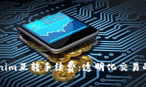 了解Tokenim互转手续费：透明化交易的未来之路