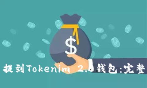如何将币提到Tokenim 2.0钱包：完整操作指南