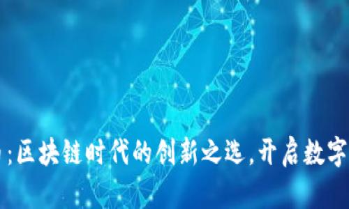 首码虚拟币：区块链时代的创新之选，开启数字资产新纪元
