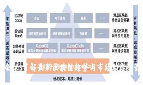 虚拟币会议：了解最新区块链趋势与市场动态的最佳平台