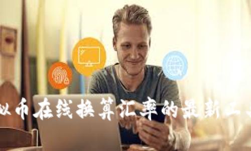 掌握虚拟币在线换算汇率的最新工具与技巧