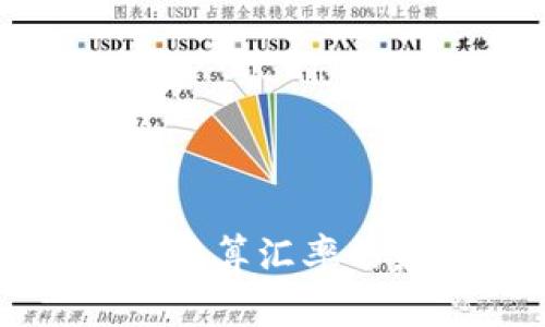 掌握虚拟币在线换算汇率的最新工具与技巧