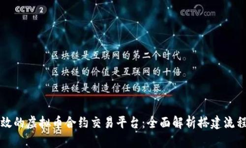 打造安全高效的虚拟币合约交易平台：全面解析搭建流程与创新技术