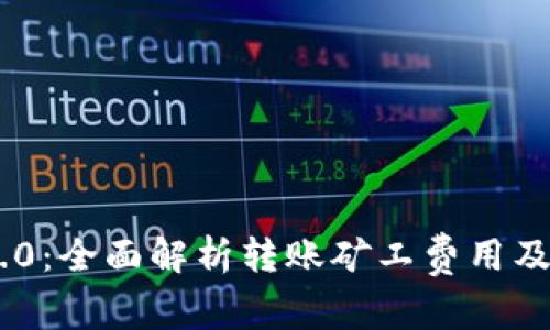 TokenIM 2.0：全面解析转账矿工费用及其未来影响