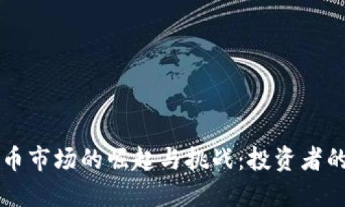 韩国虚拟币市场的崛起与挑战：投资者的必读指南