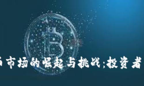 韩国虚拟币市场的崛起与挑战：投资者的必读指南