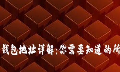 虚拟币钱包地址详解：你需要知道的所有信息