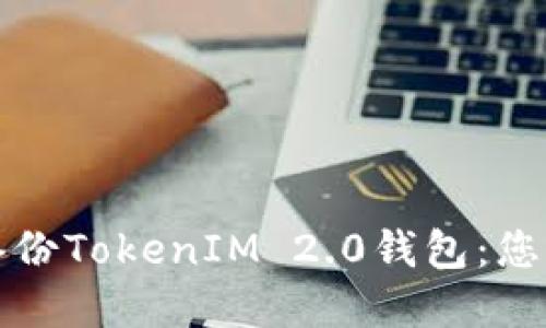 如何安全备份TokenIM 2.0钱包：您的完整指南