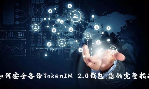 如何安全备份TokenIM 2.0钱包：您的完整指南
